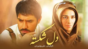 ماجرای عجیب «دل‌شکسته»؛ فیلمی که بیش از ۲۰ میلیون تماشاگر داشت