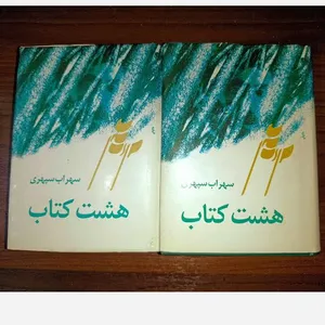 داستان حق نشر با یادی از «هشت کتاب» سهراب سپهری