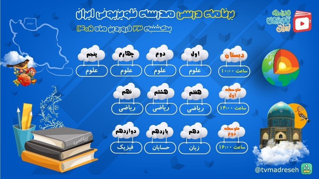 برنامه مدرسه تلویزیونی ایران برای 23 فروردین برنامه مدرسه تلویزیونی ایران برای 23 فروردین