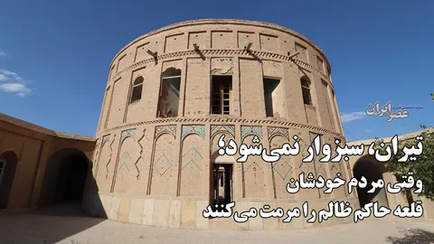 قلعه قمیشلو؛ میراثی از حاکم ظالم که مردم  نجاتش می‌دهند / یک اتاق عجیب پر از بریده‌های روزنامه‌های خارجی و برج نیم‌دایره مرموز