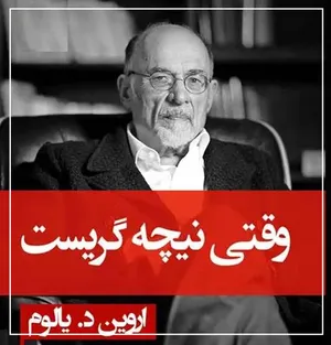 درمانگری و فلسفه‌ورزی؛ مروری تحلیلی بر «وقتی نیچه گریست»