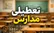 مدارس کیش یک هفته غیرحضوری شد