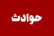 مرگ غم انگیز دختر 7ساله در پارک بدلیل دستکاری در پایه های برق/ معتادها مقصرند یا دستفروش ها؟