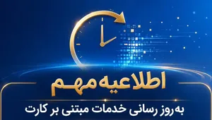 اطلاعیه مهم بانک ملی درباره قطعی موقت سامانه‌های کارتی