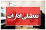 تعطیلی ادارات، بانک‌ها و مدارس ساری در روز یکشنبه ۲۶ مهر