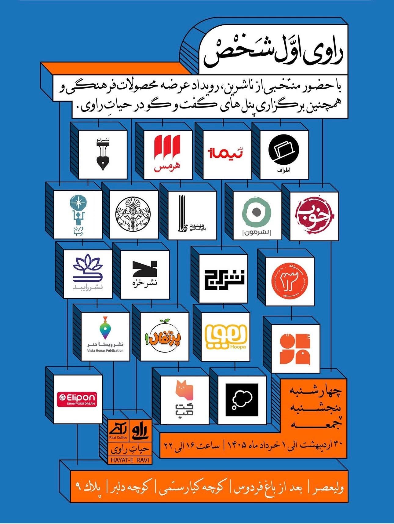 نمایشگاه کتاب راوی جشنواره کتاب راوی شخص اول