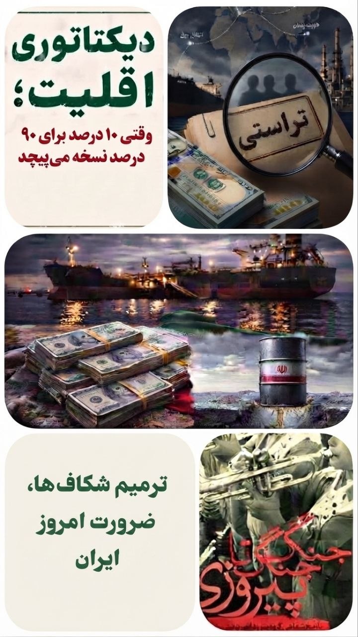 تراستی ها بخت با ایرانیان یار نیست یا تاریخ ما را به اینجا رسانده؟