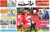 روزنامه های ورزشی
