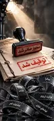 پلتفرم‌های تصویری؛ مرز صلاحیت ارشاد و ساترا کجاست؟
