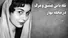 دختر زیبای شاعر مشهور، قربانی طلسم نیمه گمشده (+صدا)