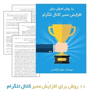 دانلود کتاب 10 روش اصولی برای بالابردن ممبر کانال تلگرام