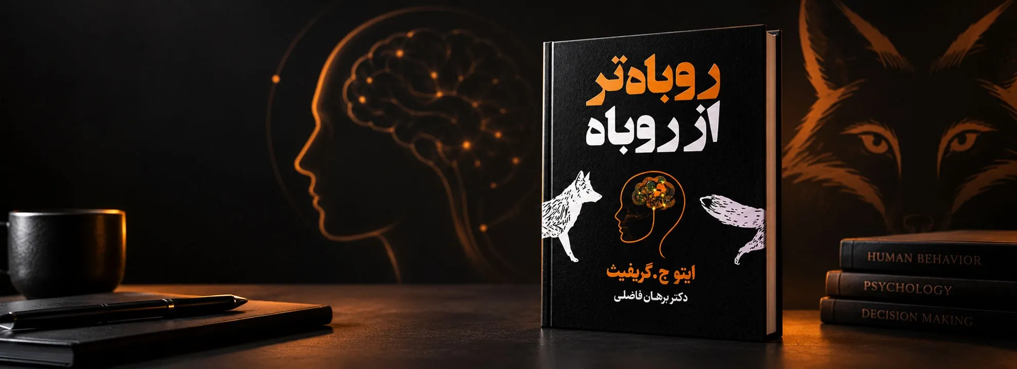 روباه‌تر از روباه