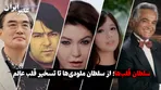 سلطان قلب‌ها؛ از سلطان ملودی‌ها تا تسخیر قلب عالم