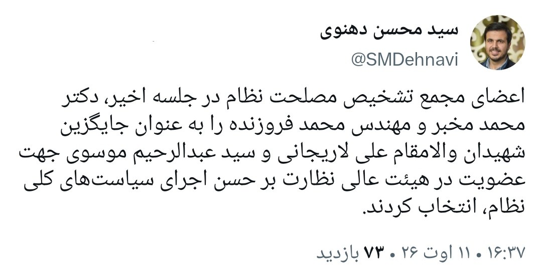 مخبر و فروزنده عضو هیئت عالی نظارت مجمع تشخیص شدند مخبر و فروزنده عضو هیئت عالی نظارت مجمع تشخیص شدند