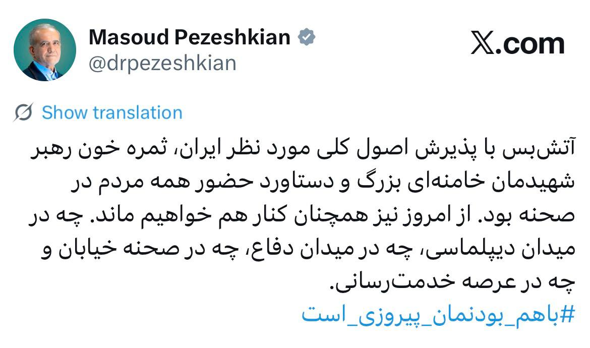 پزشکیان: آتشبس، ثمره خون رهبر شهیدمان بود پزشکیان: آتشبس، ثمره خون رهبر شهیدمان بود