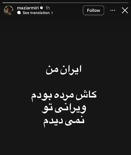 استوری مازیار میری استوری مازیار میری