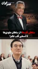 سلطان قلب‌ها؛ از سلطان ملودی‌ها تا تسخیر قلب عالم