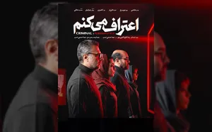 «اعتراف می‌کنم»؛ تشریح در اتاق‌ِ بازجویی