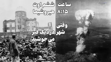 ساعت ۸:۱۵ ششم اوت ؛ هیروشیما / وقتی شهر در دیگ قیر می‌جوشید