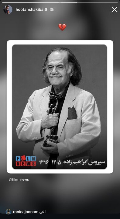 واکنش هوتن شکیبا به درگذشت سیروس ابراهیمزاده واکنش گسترده هنرمندان به درگذشت سیروس ابراهیمزاده