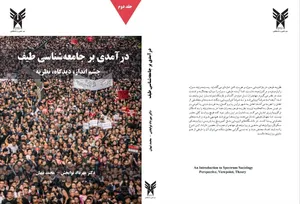 انتشار کتاب سه جلدی  «درآمدی بر جامعه‌شناسی طیف»