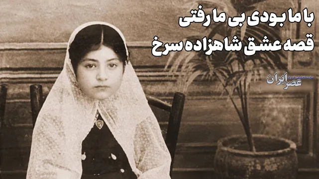 زنی که نفرت را به عشق ترجیح داد؛ قصه عشق شاهزاده سرخ (+صدا)