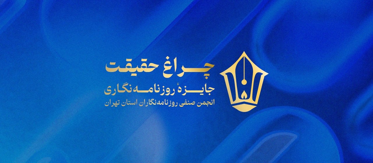 3 جایزه روزنامه نگاران عصرایران در جشنواره «چراغ حقیقت»