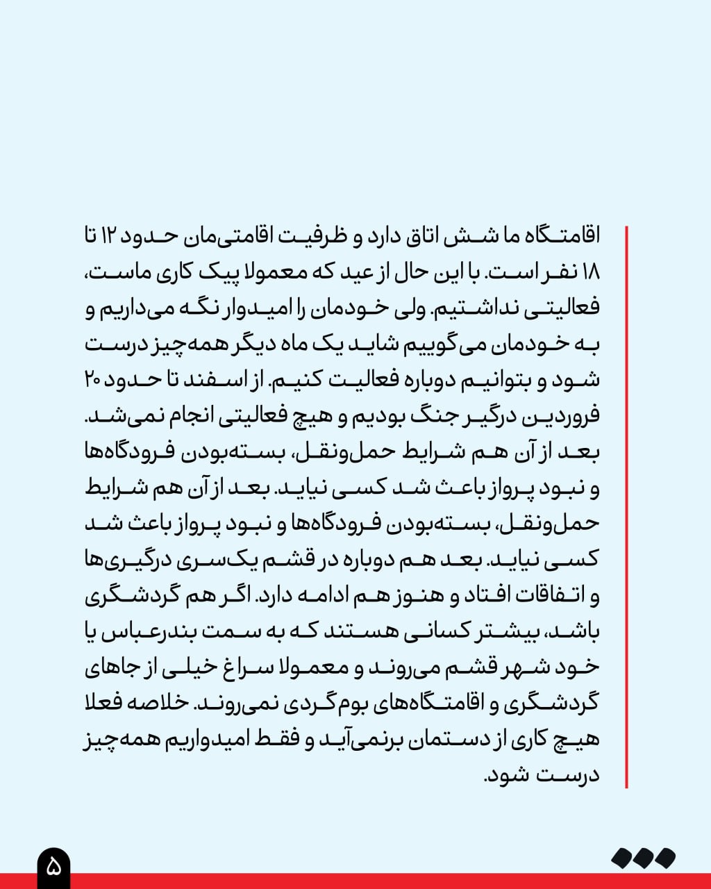گزارش «شرق» از تعطیلی بسیاری از بومگردیها، کافهها و رستورانهای مناطق گردشگری جنوب کشور به دلیل شرایط جنگی گزارش «شرق» از تعطیلی بسیاری از بومگردیها، کافهها و رستورانهای مناطق گردشگری جنوب کشور به دلیل شرایط جنگی