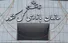هشدار سازمان بازرسی به وزیر نیرو درباره پیامدهای پدیده اقلیمی «ال‌نینو»