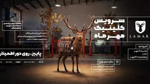 شروع کلینیک پاییزه خودروهای لاماری + بازدید فنی رایگان و تخفیف خدمات تا ۳۰ مهر