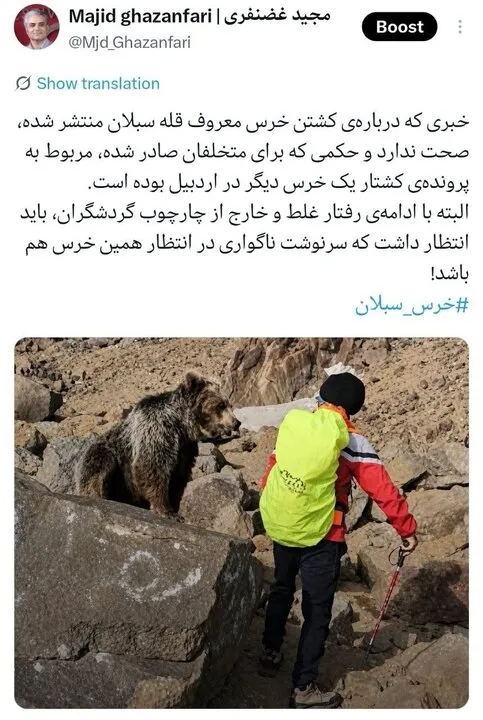 خرس معروف قله سبلان