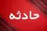 برخورد خونین پراید و نیسان در کرمان؛ ۴ فوتی و ۵ مصدوم بر جای گذاشت