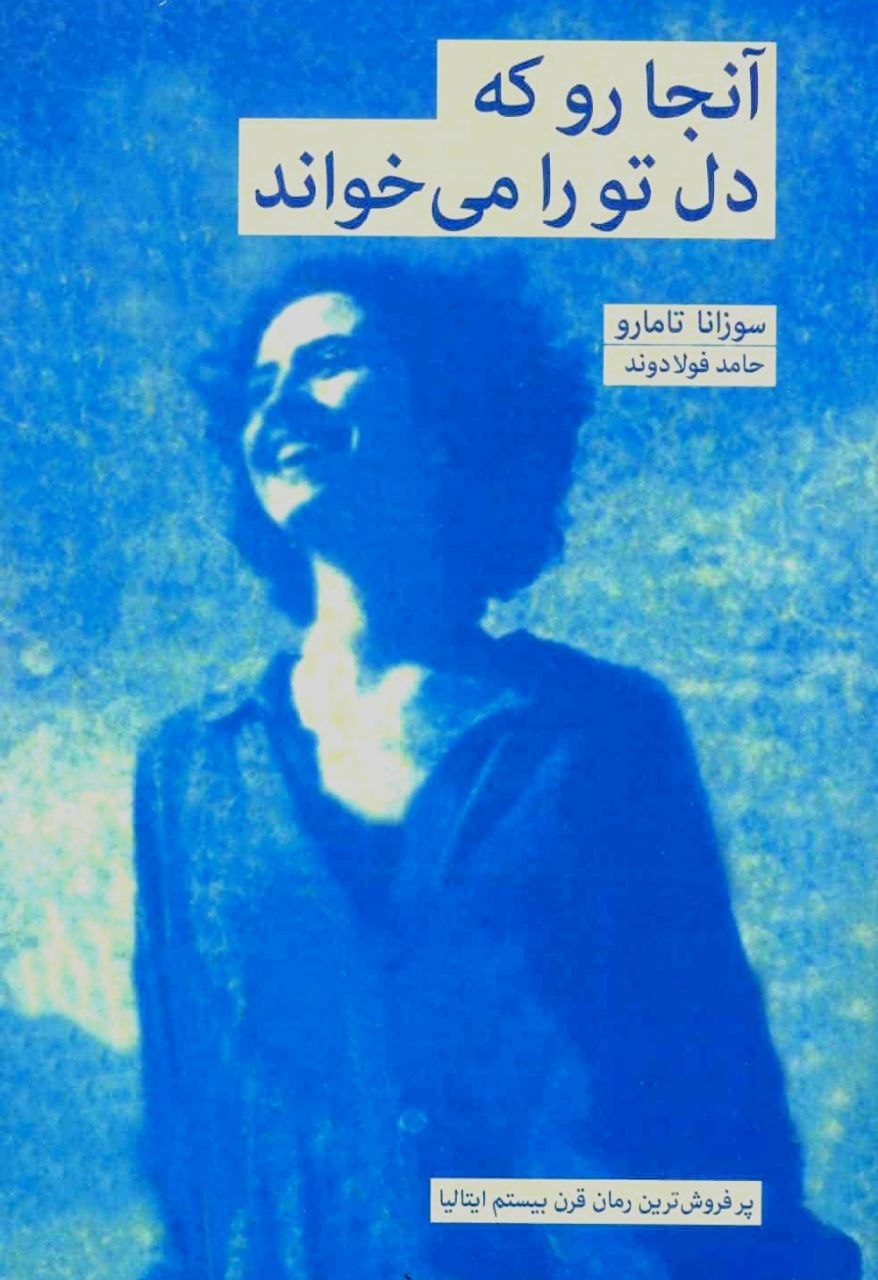 کتاب آنجا رو که دل تو را میخواند کتاب آنجا رو که دل تو را میخواند