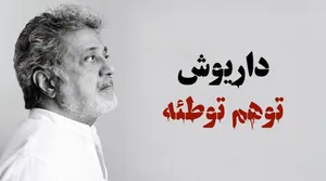 ماجرای «توهم توطئه» داریوش چیست؟