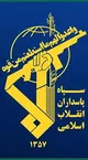 سپاه: هم‌افزایی با دولت راه عبور از تحریم‌های چندلایه است