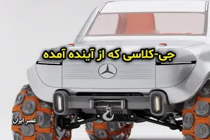 مرسدس جی-کلاس برای آینده (تصویری)