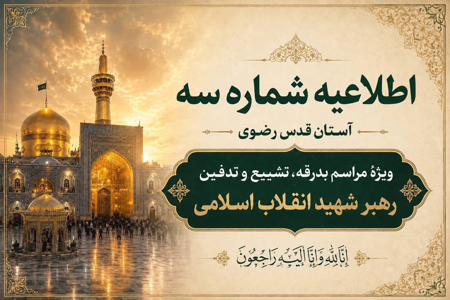 اطلاعیه شماره سه آستان قدس رضوی ویژهٔ مراسم تشییع و خاکسپاری رهبر شهید اطلاعیه شماره سه آستان قدس رضوی ویژهٔ مراسم تشییع و خاکسپاری رهبر شهید