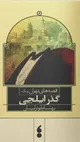 خواجه فضول به دنبال زنان گرجی تبار؛ سرای ایلچی بر باد رفت (+صدا)