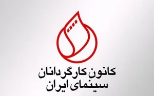 واکنش کانون کارگردانان به اظهارات مدیرعامل فارابی