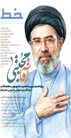 حاج آقا مجتبی محرم اسرار مملکت بود / عهده دار پاسخگویی به مسائل شرعی مربوط به زندان، امور امنیتی، نظامی، جاسوسی و ... بودند