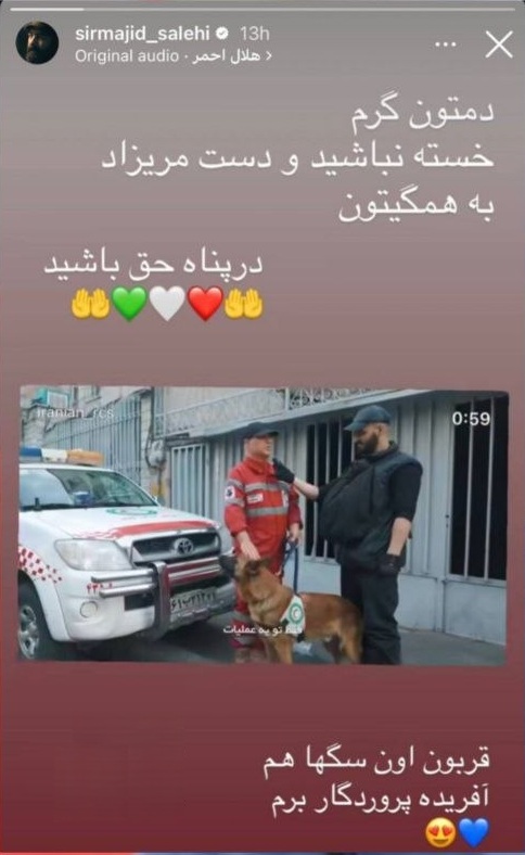 استوری مجید صالحی برای تشکر از امدادگران هلال احمر