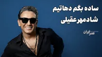 اگه آفتاب توی چشمات خونه کنه ؛ شادمهر عقیلی (+صدا)