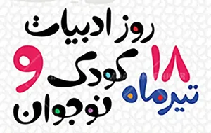 ۱۸ تیر روز ملی ادبیات کودک و نوجوان ؛ یابود مهدی آذریزدی