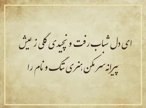 امروز با حافظ: ای دل! شَباب رَفت و نَچیدی گُلی زِ عِیش