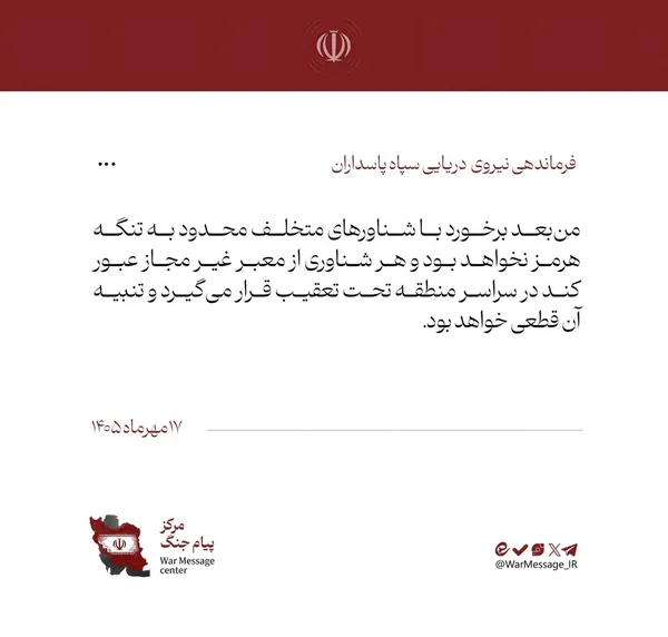 فرماندهی نیروی دریایی سپاه