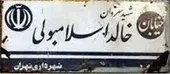 خالد اسلامبولی پَر!/ داستان نام یک خیابان که دو تمدن قدیمی را از هم دور کرد