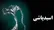 یک دهه انتظار برای دیه قربانی اسیدپاشی در تهران