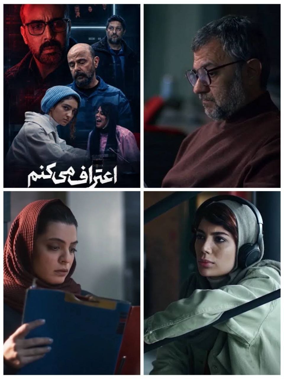 «اعتراف می‌کنم»؛ تشریح در اتاق‌ِ بازجویی