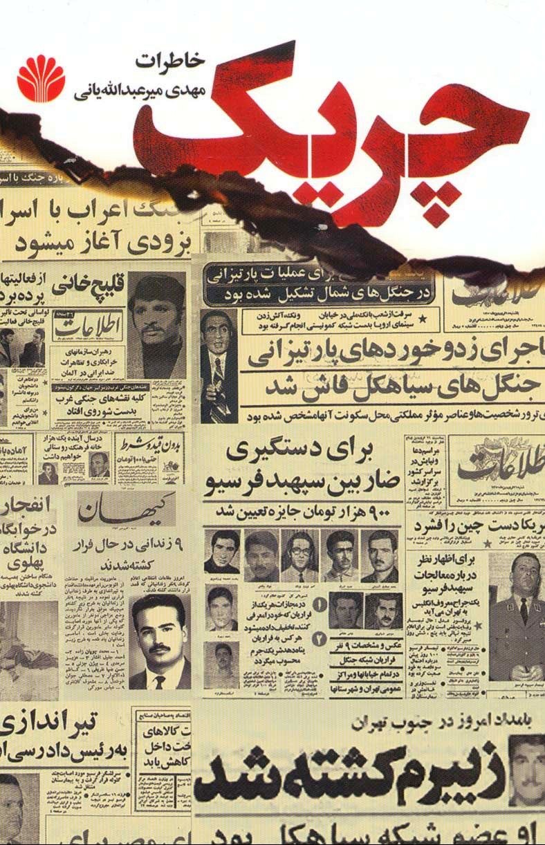 کتاب چریک ها کتاب چریک ها