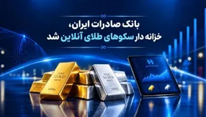 بانک صادرات وارد زیرساخت رسمی بازار طلای دیجیتال شد
